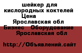 шейкер для кислородных коктелей › Цена ­ 15 000 - Ярославская обл. Бизнес » Оборудование   . Ярославская обл.